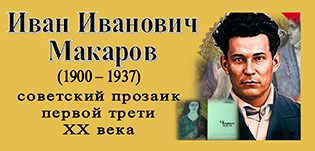 Макаров Иван